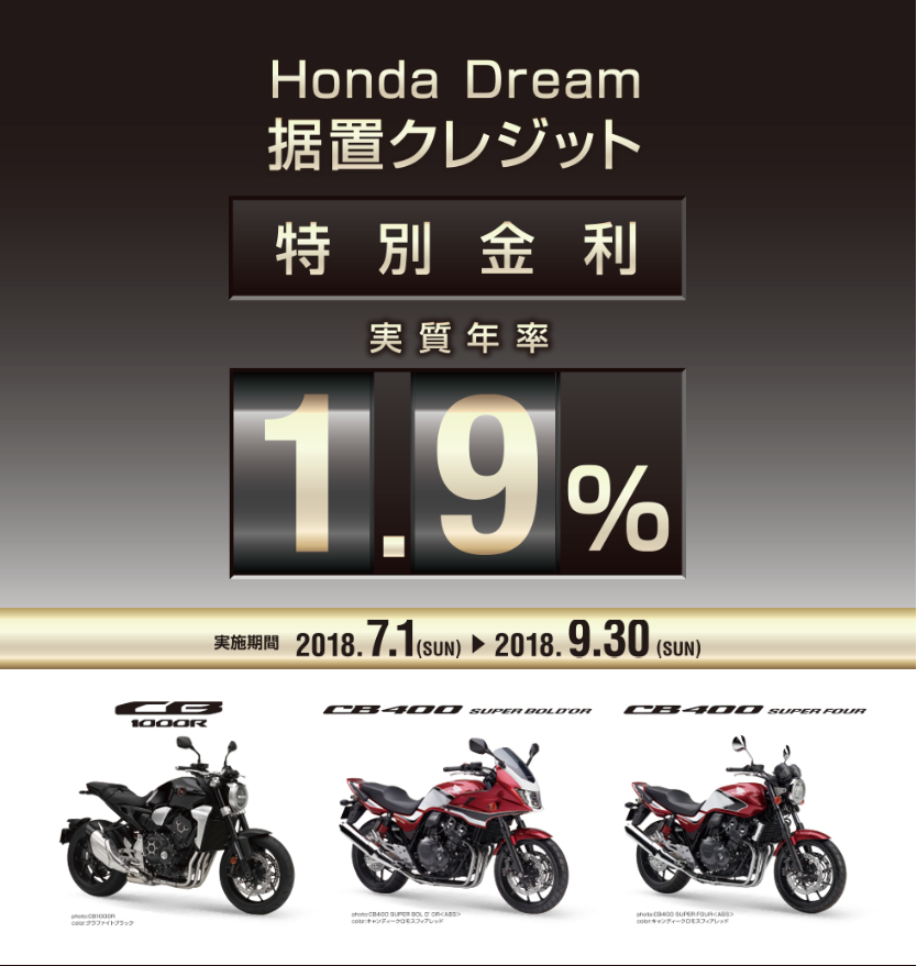 Honda Dream 特別金利1.9％据置クレジット