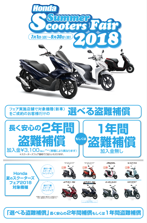 Honda夏のスクーターズフェア2018