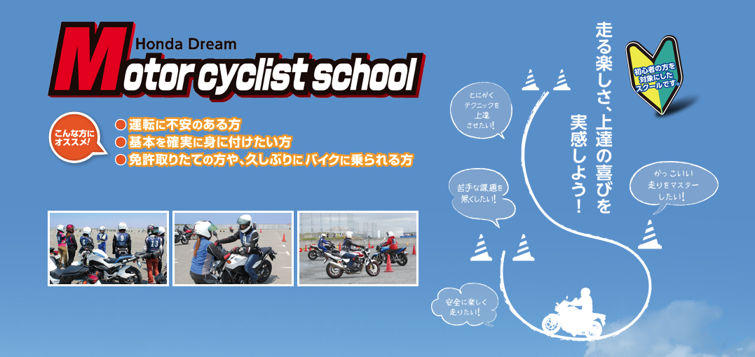 Honda Dream モーターサイクリストスクール